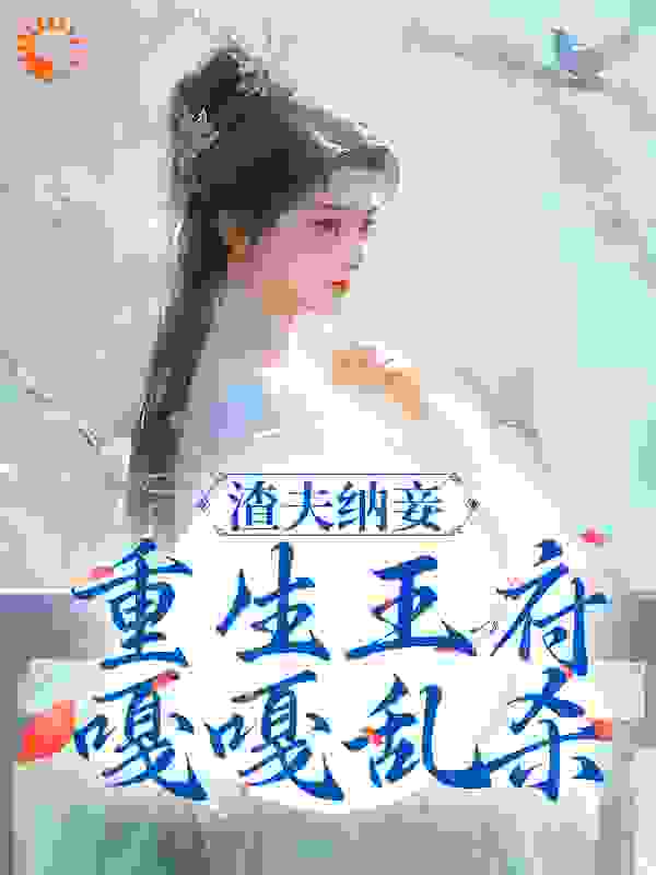 必看小说《渣夫纳妾？重生王府嘎嘎乱杀》小说_(主角是云绾棠忠勇侯薛安儿秦褚)渣夫纳妾？重生王府嘎嘎乱杀最新章节