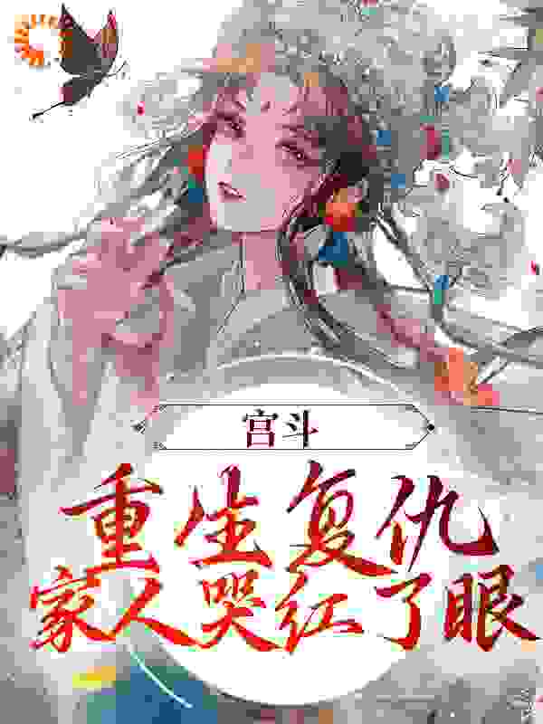 抖音热门《宫斗：重生复仇，家人哭红了眼》小说_(主角是江菀江蕊商陆江守序)宫斗：重生复仇，家人哭红了眼最新小说