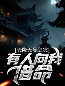 天降无妄之灾，有人向我借命石山黄秀霞秀秀最新免费_天降无妄之灾，有人向我借命小说免费阅读