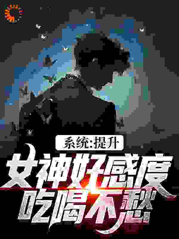 最近更新_系统：提升女神好感度，吃喝不愁_韩琪先生新作_胡小风莳雅文许文赫吴大师