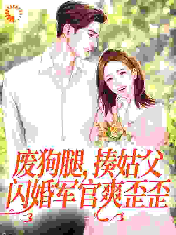 爆火小说《废狗腿，揍姑父，闪婚军官爽歪歪》小说_(主角是林月林雪薇刘痞子秦升)废狗腿，揍姑父，闪婚军官爽歪歪无弹窗大结局