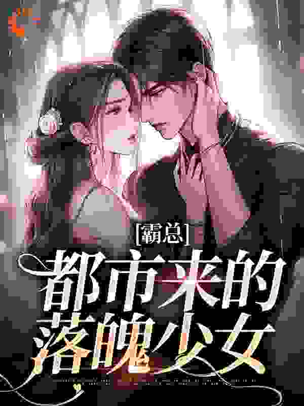 最近很火的小说《霸总：都市来的落魄少女》小说_(主角是施慕儿文琸文斯年)霸总：都市来的落魄少女小说无弹窗