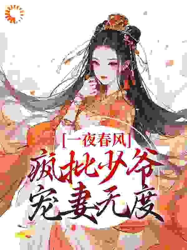 无广告小说《一夜春风，疯批少爷宠妻无度》小说_(主角是花滢谢君行兰芷)一夜春风，疯批少爷宠妻无度小说无弹窗