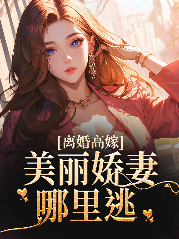 必读小说《离婚高嫁：美丽娇妻哪里逃》小说_(主角是陆景深姜晚柠苏曼青段承明)离婚高嫁：美丽娇妻哪里逃最新免费