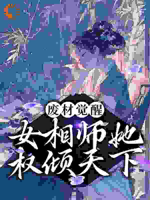 免费小说《废材觉醒：女相师她权倾天下》小说_(主角是云清歌君玄墨云芷柔)废材觉醒：女相师她权倾天下免费小说