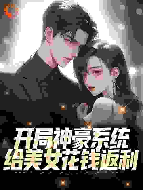 全文小说《开局神豪系统：给美女花钱返利》小说_(主角是林风黄小曼陈凯吴媛媛)开局神豪系统：给美女花钱返利小说最新章节