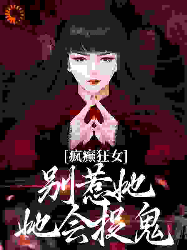 全本免费《疯癫狂女：别惹她，她会捉鬼》小说_(主角是江暖顾寒笙)疯癫狂女：别惹她，她会捉鬼无弹窗大结局