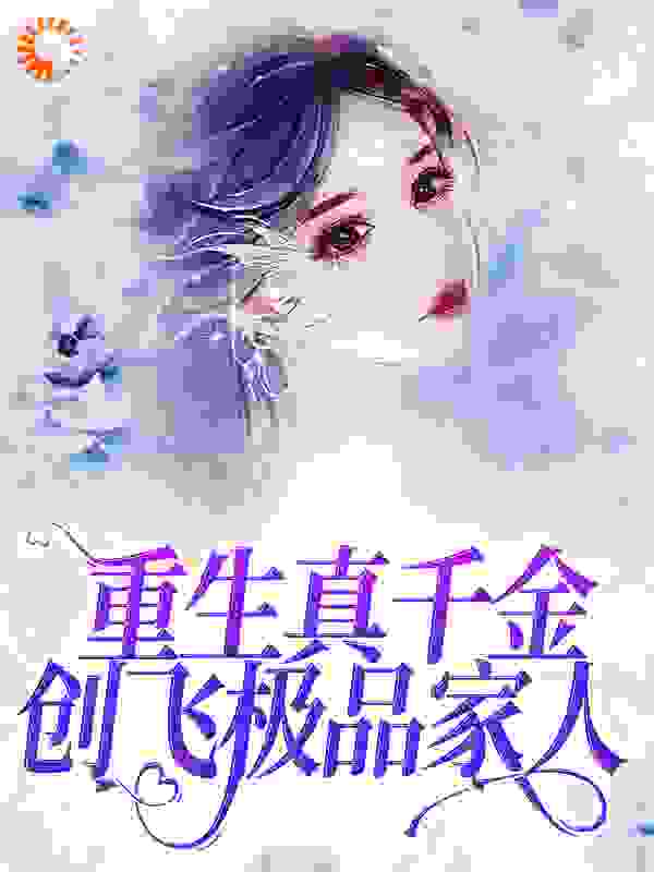 大结局《直播算命，重生真千金创飞极品家人》小说_(主角是谢晚陆时衍沈如雪)直播算命，重生真千金创飞极品家人免费全本