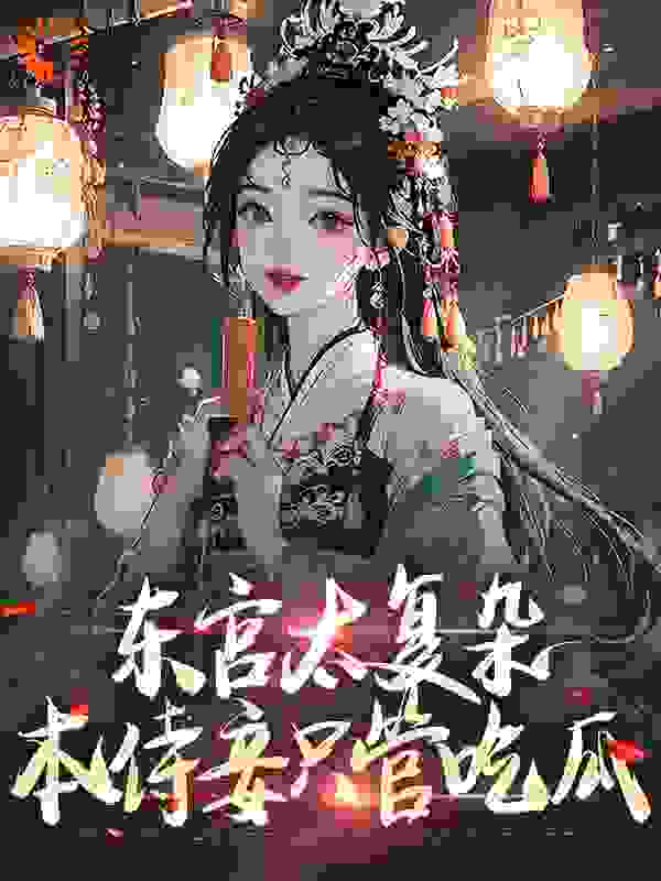 东宫太复杂，本侍妾只管吃瓜_锦喻_许清露沈承砚尔晴尔雅_完本精品