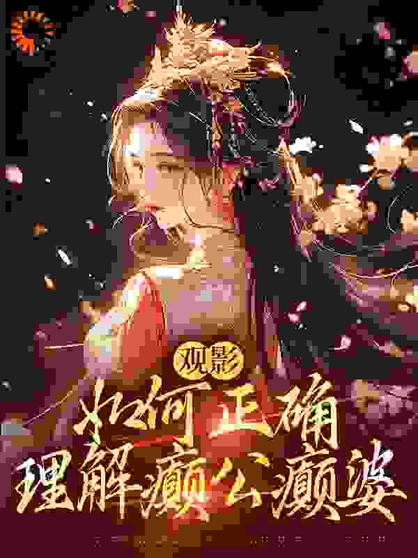 无删减观影：如何正确理解癫公癫婆甄嬛华妃皇后沈眉庄_观影：如何正确理解癫公癫婆(甄嬛华妃皇后沈眉庄)最新免费