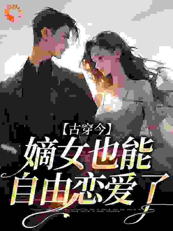 古穿今，嫡女也能自由恋爱了_杏树糖_宋辞音宋景聿郑兰陈慧芳_大结局