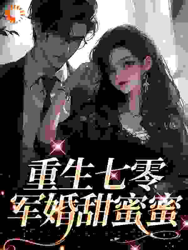 抖音热门《重生七零：军婚甜蜜蜜》小说_(主角是周国良梁新月)重生七零：军婚甜蜜蜜免费阅读