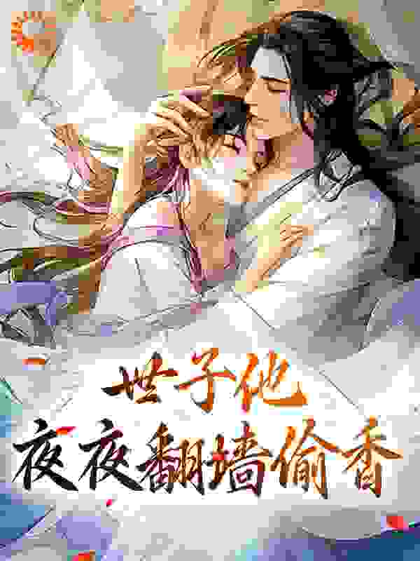 在线阅读《世子他夜夜翻墙偷香》小说_(主角是曲清如陆祈年江绾唐沐瑶)世子他夜夜翻墙偷香全本免费阅读