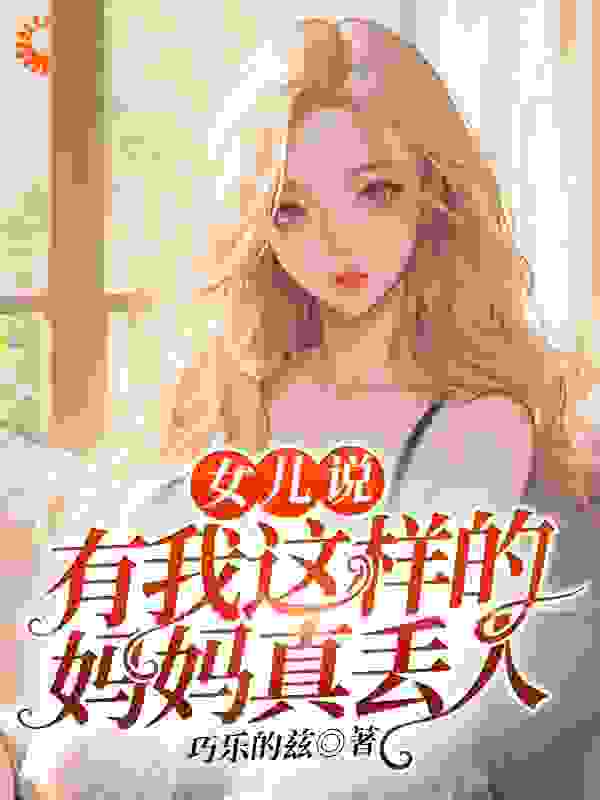 最新小说《女儿说：有我这样的妈妈真丢人》小说_(主角是杨宁蕊杨宁康褚兰)女儿说：有我这样的妈妈真丢人小说全文免费阅读