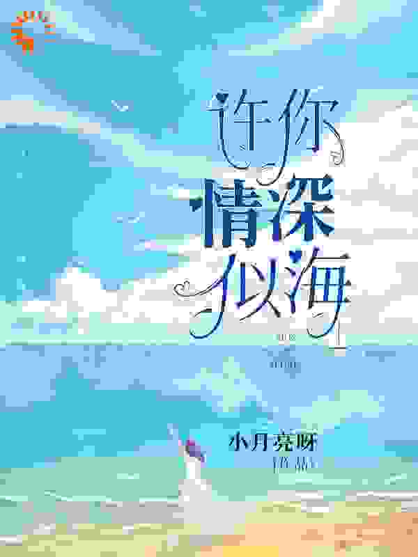 许你情深似海_小月亮呀_霍少谦黎月宋雅_精校版