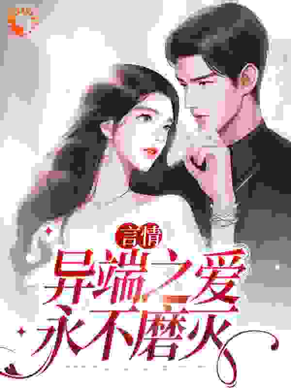 本周必读_言情：异端之爱，永不磨灭_鱼阿余_宋玉婵周寒夔烛郁渊