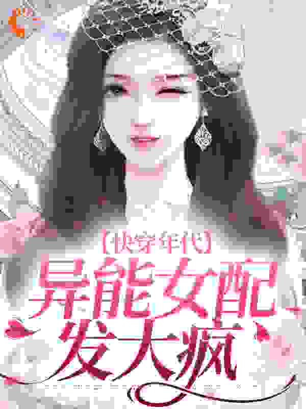 必看小说《快穿年代：异能女配发大疯》小说_(主角是元瑜元大军林英刘来睇)快穿年代：异能女配发大疯全本免费阅读