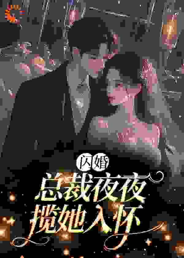 全文免费《闪婚：总裁夜夜揽她入怀》小说_(主角是姜薇顾墨辰贺迟宋烟)闪婚：总裁夜夜揽她入怀免费阅读