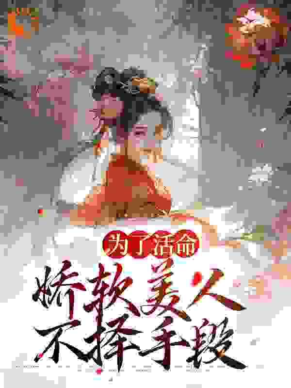 每日必读_为了活命，娇软美人不择手段_宝奁_徐婉宜武安侯辛媛靳渊