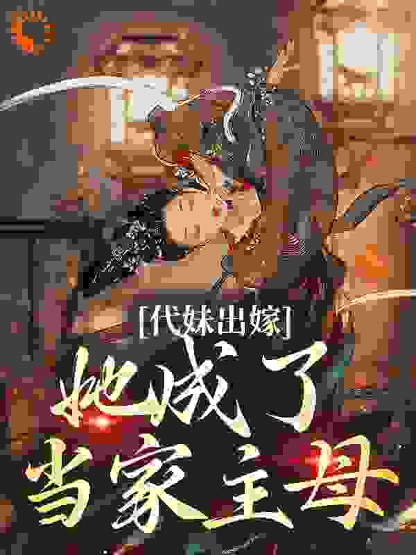 热门小说《代妹出嫁：她成了当家主母》小说_(主角是祝长笙祝元姝祝夫人祝鸿樟)代妹出嫁：她成了当家主母最新免费