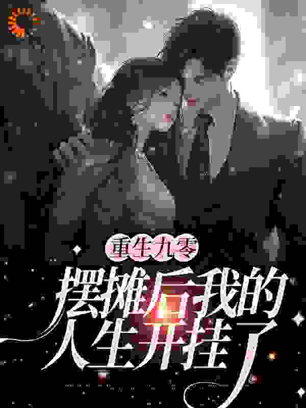 最近更新_重生九零：摆摊后我的人生开挂了_么白新作_方蓉蓉陆行之陆安安吴超