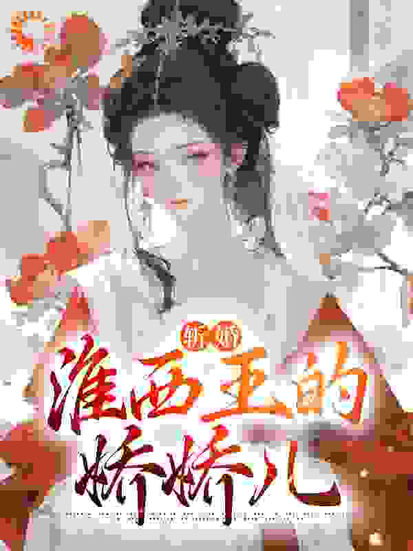 大结局《斩婚：淮西王的娇娇儿》小说_(主角是沈桃溪顾锦文赵语枝柳蕴诗)斩婚：淮西王的娇娇儿小说免费阅读全文