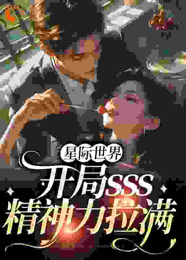 热门小说《星际世界：开局sss精神力拉满》小说_(主角是黎玖雷恩凌诺林安琪)星际世界：开局sss精神力拉满最新全本小说