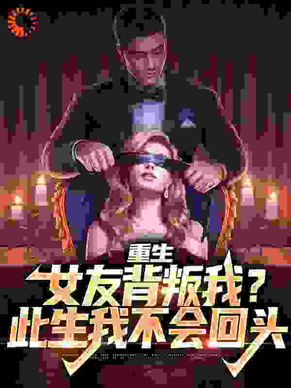 全文免费《重生：女友背叛我？此生我不会回头》小说_(主角是沈煜姜思筠姜紫烟姜婉清)重生：女友背叛我？此生我不会回头全本免费阅读