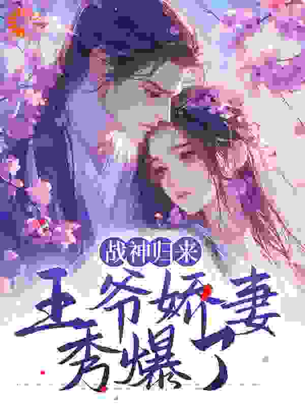 畅销佳作_战神归来：王爷娇妻秀爆了_小思音_沐朝颜沐秋婉姨娘老夫人