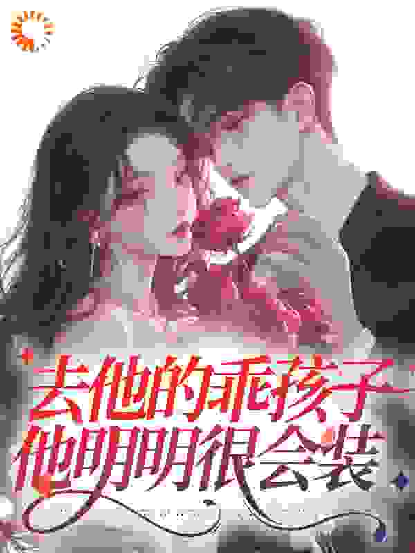 去他的乖孩子，他明明很会装_糕冷鱼头_宋锦年沈京屹许魏欧佳吟_阅读专区