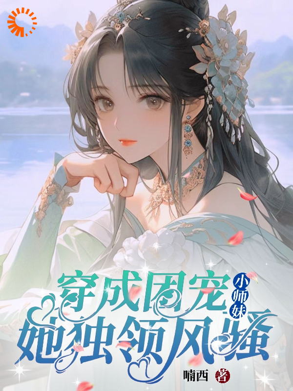 抖音热门《修仙世界：小师妹她有上帝视角》小说_(主角是宋姝宁李月熙林钰长冶)修仙世界：小师妹她有上帝视角免费小说