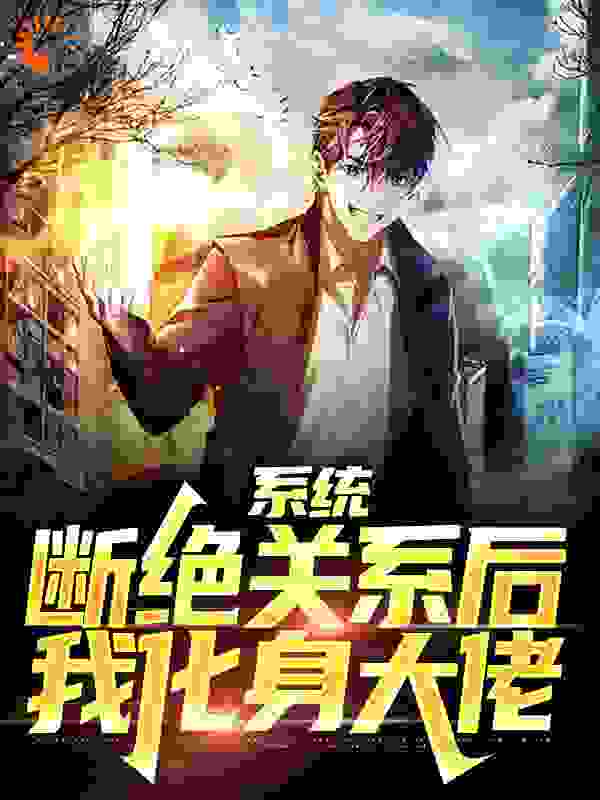 必看小说《系统：断绝关系后，我化身大佬》小说_(主角是陈凡陈浩宇陈山海徐君瑶)系统：断绝关系后，我化身大佬最新免费