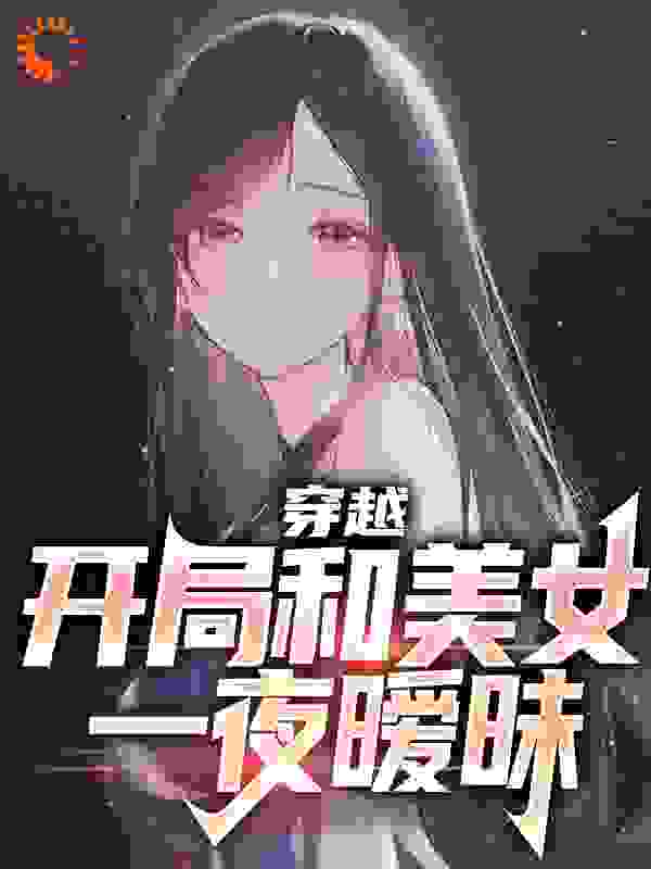 大结局《酒后上头，我被国民女神逼婚了？》小说_(主角是宋年白洛颜张婷宋雅西)酒后上头，我被国民女神逼婚了？免费小说