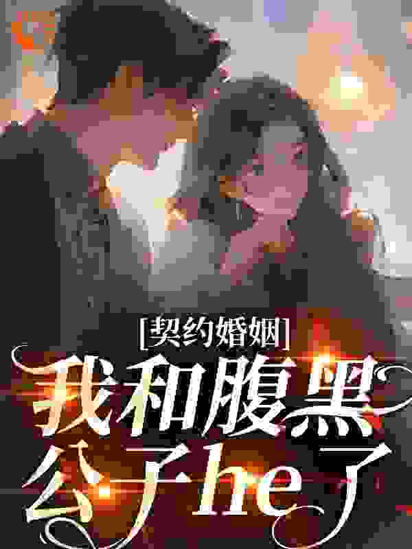 无广告小说《契约婚姻：我和腹黑公子he了》小说_(主角是单知微单雄单梦盈单阿成)契约婚姻：我和腹黑公子he了最新全本小说