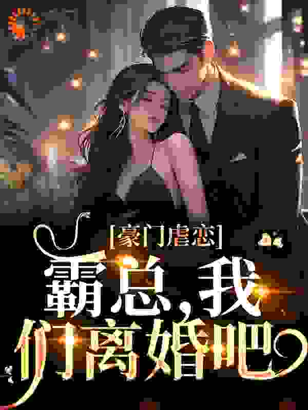 热门小说《豪门虐恋：霸总，我们离婚吧》小说_(主角是霍铭宬顾瑶苒林雯琪杜承安)豪门虐恋：霸总，我们离婚吧最新章节