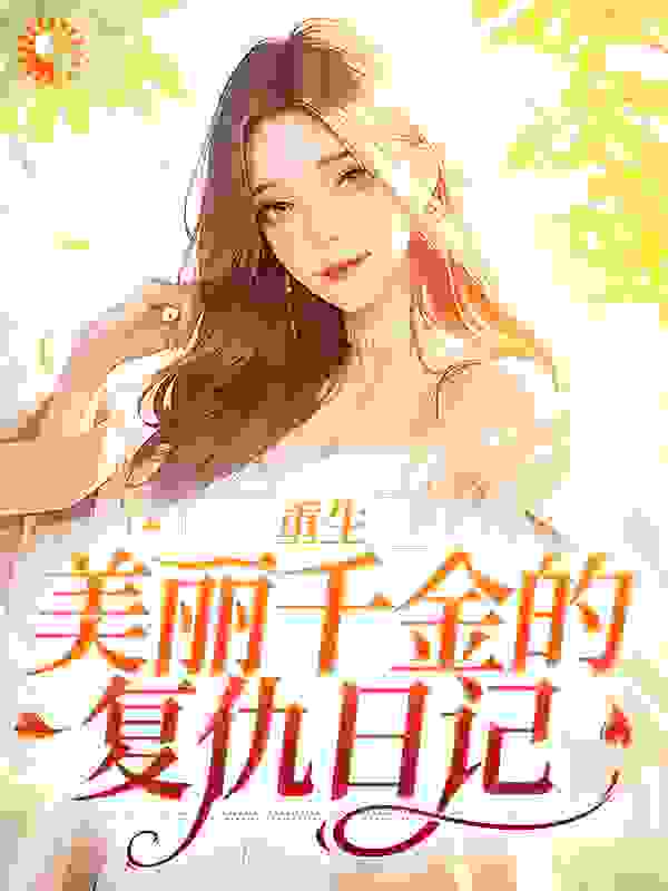 最新章节重生：美丽千金的复仇日记_重生：美丽千金的复仇日记(伊若水伊国豪伊建国伊彩琳)小说免费阅读