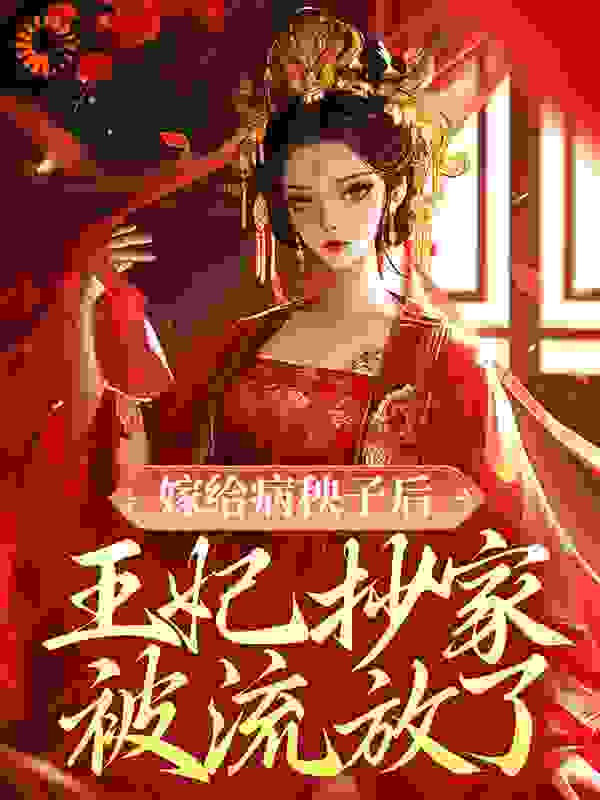 无删减嫁给病秧子后，王妃抄家被流放了季如歌宁婉儿_嫁给病秧子后，王妃抄家被流放了(季如歌宁婉儿)最新免费