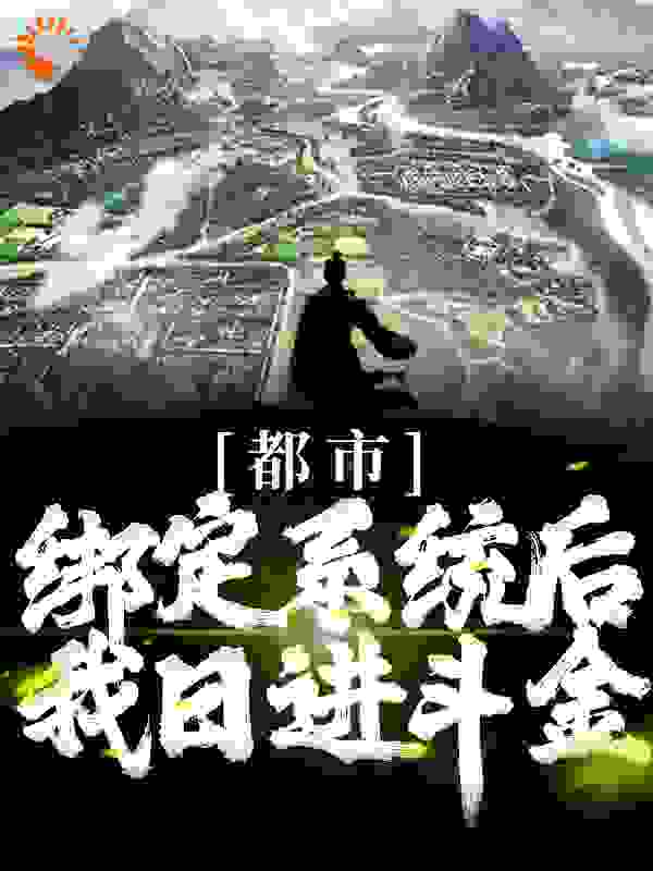 爆火小说《都市：绑定系统后，我日进斗金》小说_(主角是韩玉李秦马三)都市：绑定系统后，我日进斗金最新免费