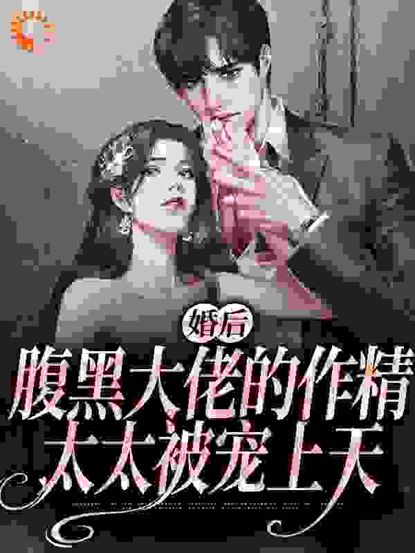 全本免费《婚后，腹黑大佬的作精太太被宠上天》小说_(主角是姜妤宋禾林絮沈暨白)婚后，腹黑大佬的作精太太被宠上天全文小说