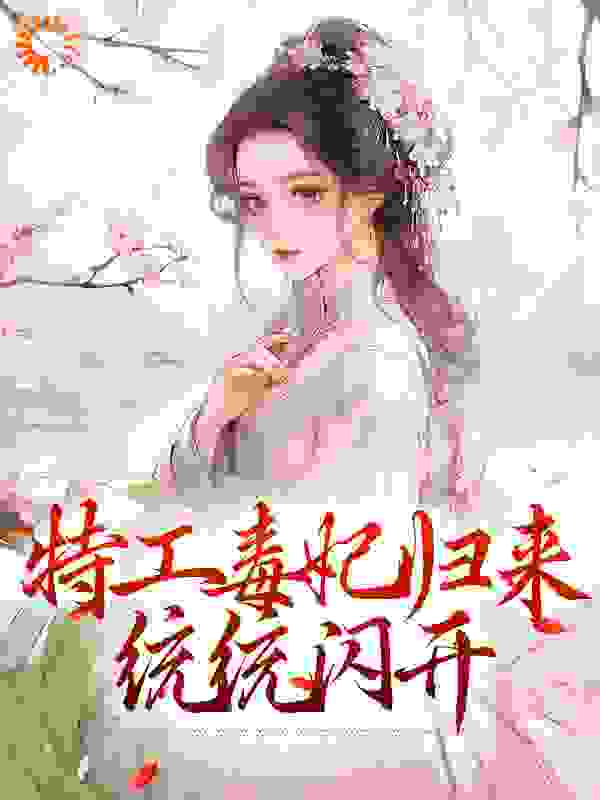 全文免费《特工毒妃归来，统统闪开》小说_(主角是林月轩辛月林梦林苹)特工毒妃归来，统统闪开全本免费阅读