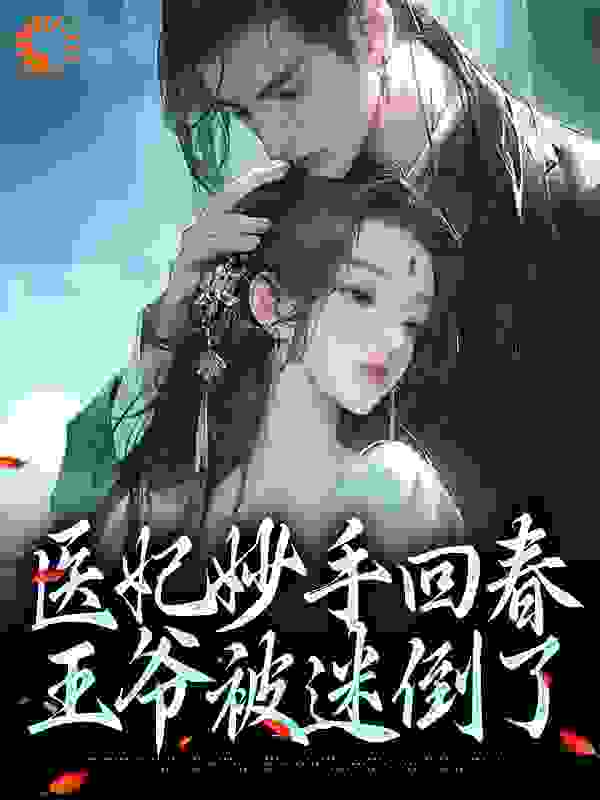 抖音热门《医妃妙手回春，王爷被迷倒了》小说_(主角是荣王柔心语)医妃妙手回春，王爷被迷倒了小说全本章节