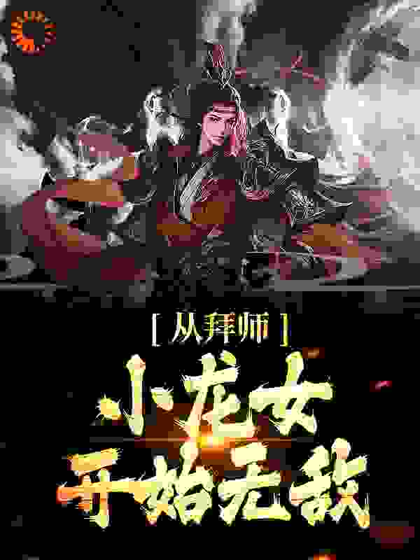 最近很火的小说从拜师小龙女开始无敌杨过小龙女甄志丙郭靖_从拜师小龙女开始无敌(杨过小龙女甄志丙郭靖)小说全本