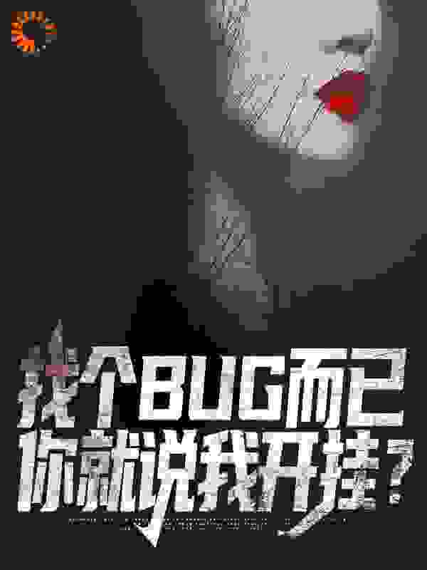 无删减《找个BUG而已，你就说我开挂？》小说_(主角是顾一郑典乾小姨眼镜男)找个BUG而已，你就说我开挂？最新全本小说