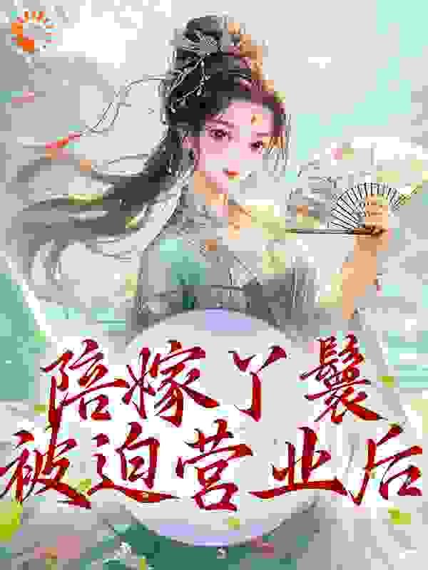 热门小说_陪嫁丫鬟被迫营业后_程玉赵汝兰珠儿丁香_余晚晚