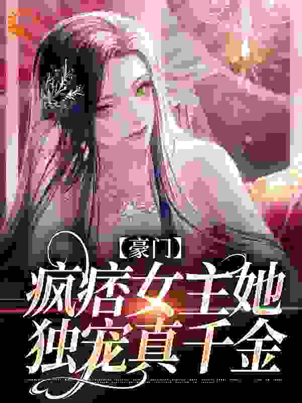 热门小说豪门：疯痞女主她独宠真千金鹿青棠少年宁厌_豪门：疯痞女主她独宠真千金(鹿青棠少年宁厌)最新小说