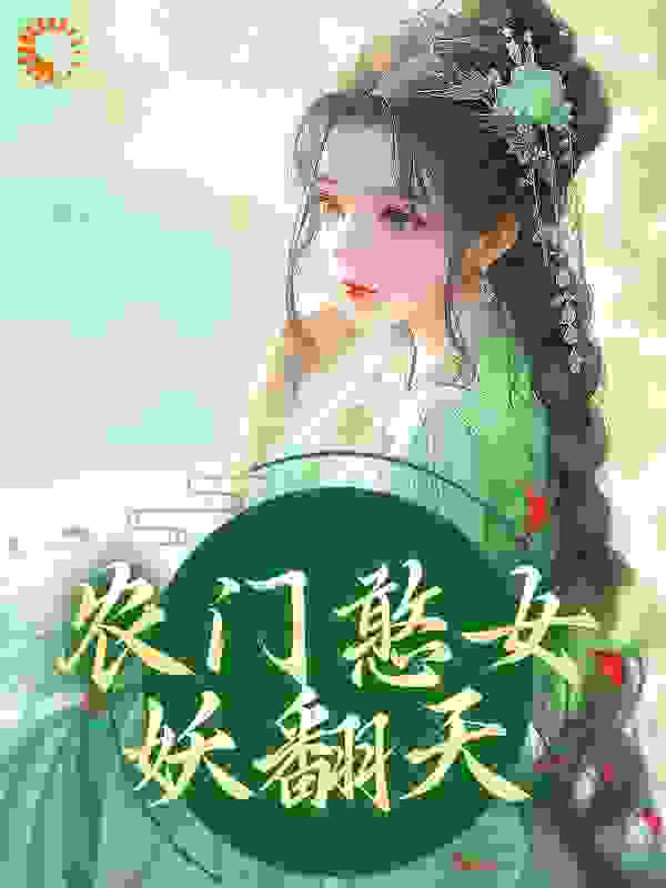 最新《农门憨女妖翻天》小说_(主角是方雨桐方雪梅刘氏方铁柱)农门憨女妖翻天全文阅读