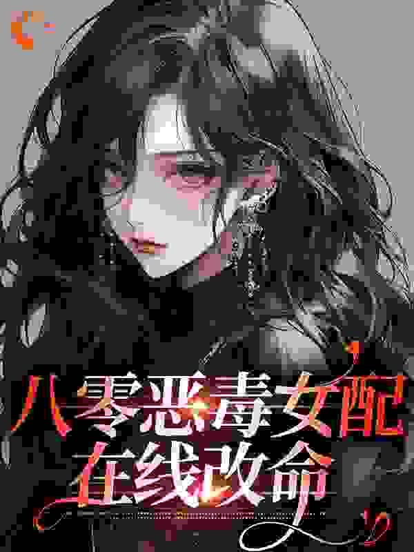 最近更新_八零恶毒女配在线改命_六个颜色新作_霍西舟沈南溪沈紫烟沈父