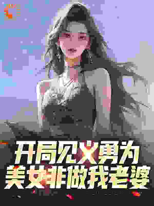 每日必读_开局见义勇为，美女非做我老婆_初雪岁岁年年_舒望颜君汐