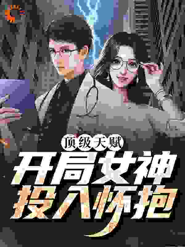 全本小说《顶级天赋：开局女神投入怀抱》小说_(主角是苏树李雅非黄炯王午臣)顶级天赋：开局女神投入怀抱小说无弹窗