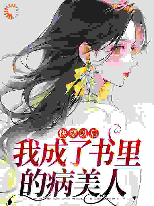 精品推荐《快穿以后，我成了书里的病美人》小说_(主角是顾家媳妇宴凛苏瑾缘顾止)快穿以后，我成了书里的病美人小说无广告